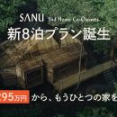 シェア別荘「SANU 2nd Home Co-Owners」新プラン登場