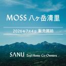 シェア別荘「SANU 2nd Home Co-Owners」、八ヶ岳に新