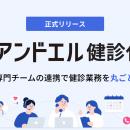 アンドエル、健康診断業務を丸ごと代行する「アンドエ