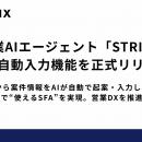 営業AIエージェント「STRIX」、SFA自動入力機能を正式