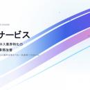 【FDEサービス提供開始】エンタメ・IPビジネス業界特