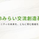 「JTBみらい交流創造基金」ウェブサイト開設、本日よ