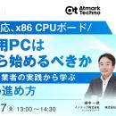 『CRA対応、x86 CPUボード／産業用PCは何から始めるべ