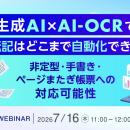 『生成AI×AI-OCRで、書類転記はどこまで自動化できる