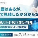 『【再放送】似た図面はあるが、いくらで見積したか分