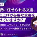 『【大企業向け】AI翻訳に任せられる文書、人の仕上げ
