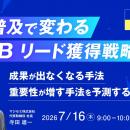 『【再放送】AI普及で変わる、BtoBリード獲得戦略』と