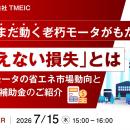 『まだ動く老朽モータがもたらす「見えない損失」とは