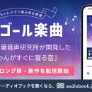 累計ダウンロード数38万超の大反響　千葉音声研究所制