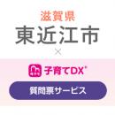 『子育てDX』の「質問票サービス」が滋賀県東近江市で