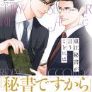 注目新刊！｜初恋の男にもう一度恋をする！『東江秘書