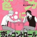 注目新刊｜初恋にする気満々男子 × 無自覚ピュアのア