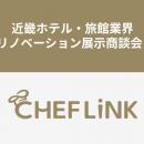 CHEFLINK、近畿ホテル・旅館業界IT&リノベーション展