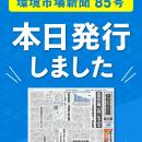 環境市場新聞第85号（2026年夏季）を発行しました