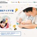 子供の自由なアイデアが、日本の未来をつくる。第57回