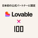 株式会社100、AI開発プラットフォーム「Lovable」の日