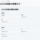 UI/UX改善の費用を可視化する「見積もりシミュレーシ