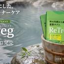 温藻RG92配合のサプリメント「ReTreg（リトレグ）」新