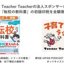 教育会社ユイロ、子育てのラジオ「Teacher Teacher」