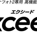高温適応型調光レンズ「ルティーナ フォト２」専用高