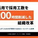 AI活用で採用工数を月200時間削減した組織改革～Claud