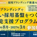 【静岡県受託事業】県内企業の採用力を強化する「採用