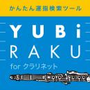 フレーズを入力するだけでクラリネットの最適な運指を