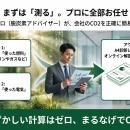 中小企業向け「CO2排出量（Scope1・Scope2）算定支援