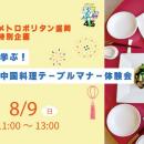 【ホテルメトロポリタン盛岡】夏休み特別企画　親子で