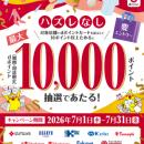 「【百貨店】ハズレなし！dポイント最大10,000ポイン