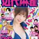 『近代麻雀』2026年８月号7月1日発売！　表紙＆巻頭グ