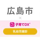 『子育てDX』の「乳幼児健診サービス」を広島県広島市