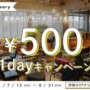【夏休みのリモートワークを応援】家を飛び出して集中