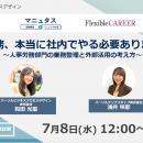 7月8日（水）無料オンラインセミナー開催　「その業務