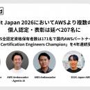 クラスメソッド、AWS Summit Japan 2026においてAWSよ
