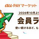 au PAY マーケット、お買い物を重ねるごとにランクア