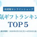 【木村屋總本店】夏の贈り物に迷ったらコレ！オンライ