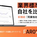 Web来訪データ自動レポートツール「FARO REPORT NEXT