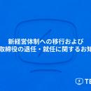 テレシー、新経営体制への移行および代表取締役の退任