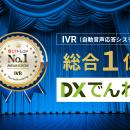 電話AIエージェント「DXでんわ」、「ITトレンド 上半