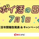 ポイントサイト「ECナビ」、7月1日「ポイ活の日」で22