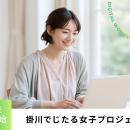 掛川でじたる女子プロジェクト受講生募集開始