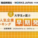 産経新聞社×ワークス・ジャパン「28卒学生が選ぶ就職