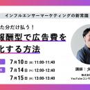 LOCUS、7/10（金）ウェビナー開催 【インフルエンサー