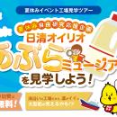 夏の自由研究 親子で学べる工場見学イベント「日清オ
