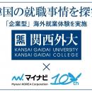【関西外国語大学】韓国の就職事情を探究　マイナビコ