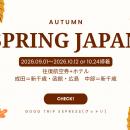 【決めた！秋旅は、SPRING JAPANで。】「食欲の秋」も