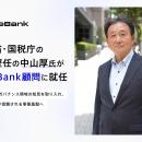 財務省・国税庁の要職を歴任した中山厚氏がBlueBank顧