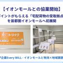 【イオンモールとの協業開始】利用のたびポイントがも