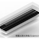 京セラと連携する着脱式軽量太陽光発電システム、東京